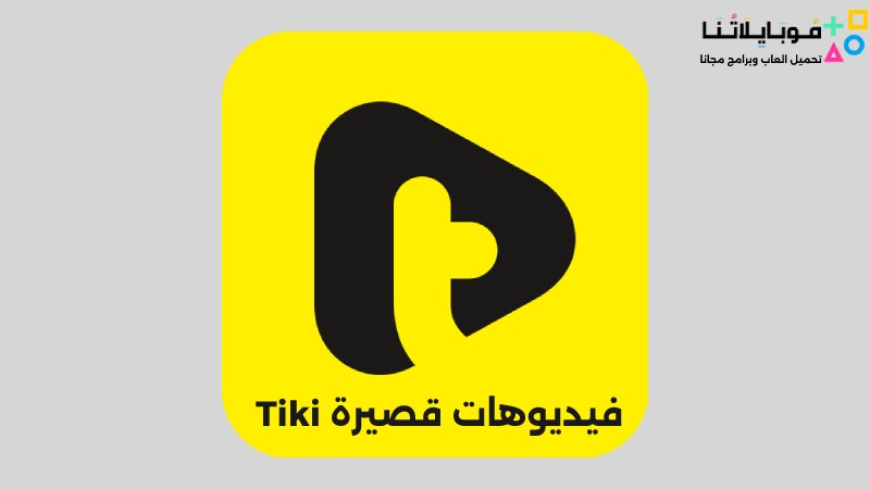 Tiki فيديوهات قصيرة