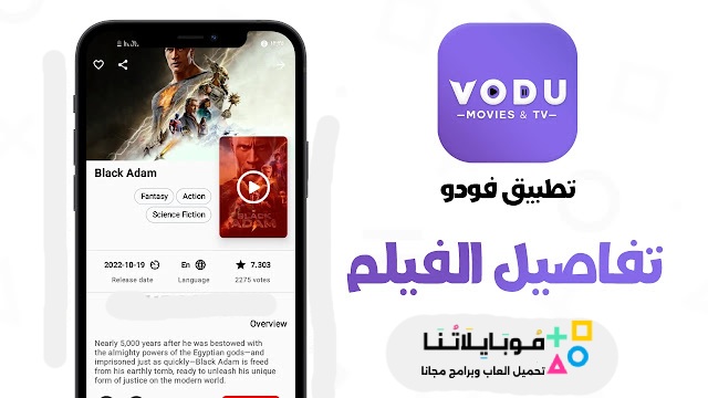 تحميل تطبيق فودو الاصلي VODU Apk لمشاهدة الافلام والمسلسلات للاندرويد والايفون 2025 اخر اصدار مجاناً