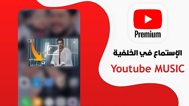 تحميل يوتيوب بريميوم Youtube Premium مهكر Apk بدون اعلانات للاندرويد 2025 اخر اصدار مجاناً