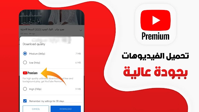 تحميل يوتيوب بريميوم Youtube Premium مهكر Apk بدون اعلانات للاندرويد 2025 اخر اصدار مجاناً