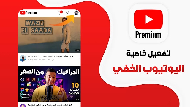 تحميل يوتيوب بريميوم Youtube Premium مهكر Apk بدون اعلانات للاندرويد 2025 اخر اصدار مجاناً