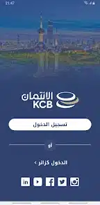 تحميل تطبيق بنك الائتمان الكويتي KCB Mobile Banking للايفون والاندرويد 2025 اخر اصدار مجانا