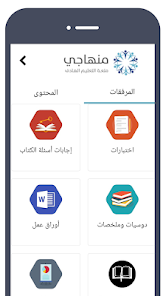تحميل تطبيق منهاجي Minhaji Apk 2025 متعة التعليم الهادف للاندرويد اخر اصدار مجانا