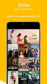 تحميل برنامج VIU Premium مهكر مدفوع Apk للاندرويد والايفون 2025 اخر اصدار مجانا