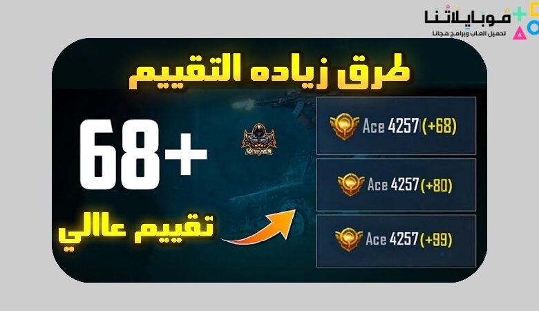 طريقة رفع التقييم بسرعة في ببجي موبايل