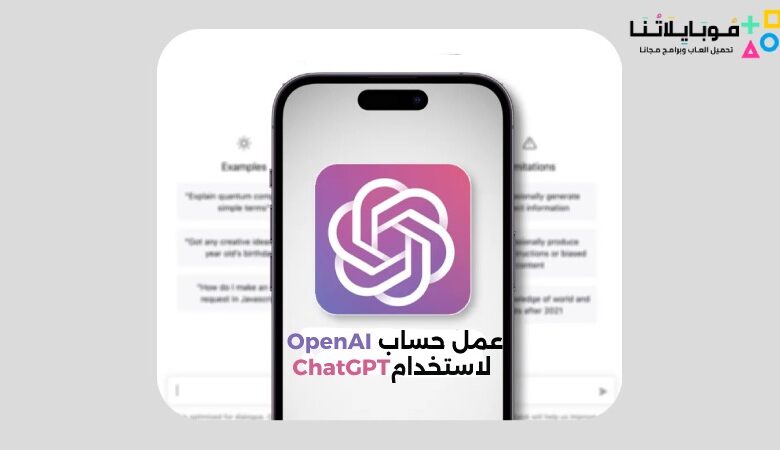 عمل حساب OpenAI لاستخدام ChatGPT