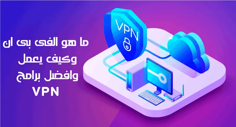 ما هو VPN في الأندرويد والايفون والكمبيوتر وكيف يعمل؟