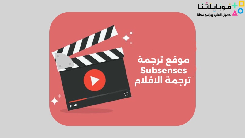 موقع ترجمة Subsenses