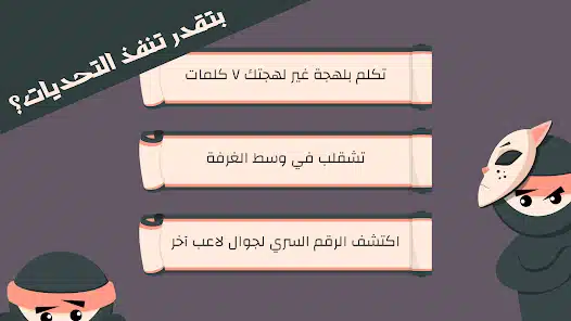 تحميل لعبة التحدي السري للاندرويد والايفون 2025 اخر اصدار مجانا