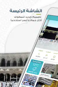 تحميل برنامج المطوف مناسك الحج والعمرة للاندرويد والايفون 2025 اخر اصدار مجانا