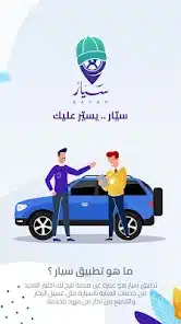 تحميل تطبيق سيار Sayar لغسيل السيارات للاندرويد والايفون 2025 اخر اصدار مجانا