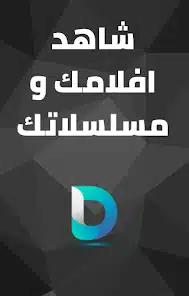 تحميل تطبيق دكان أفلام DOKAN AFLAM APK للاندرويد والايفون 2025 اخر اصدار مجانا