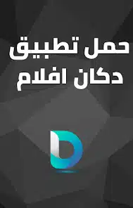 تحميل تطبيق دكان أفلام DOKAN AFLAM APK للاندرويد والايفون 2025 اخر اصدار مجانا