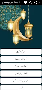 تحميل برنامج أدعية رمضان Apk للاندرويد والايفون 2025 اخر اصدار مجانا