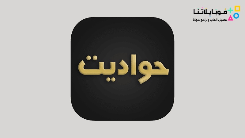 تحميل برنامج حواديت Hawadet Apk