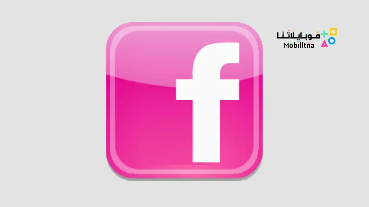 تحميل برنامج فيس بوك الوردي Facebook Pink Apk للاندرويد 2025 اخر اصدار مجانا