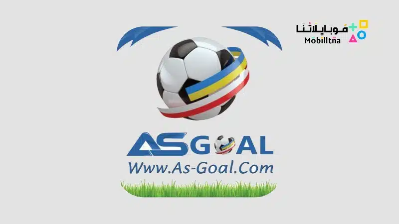 تحميل تطبيق اس جول AS GOAL Apk بث مباشر مباريات اليوم للاندرويد 2025 اخر اصدار مجانا