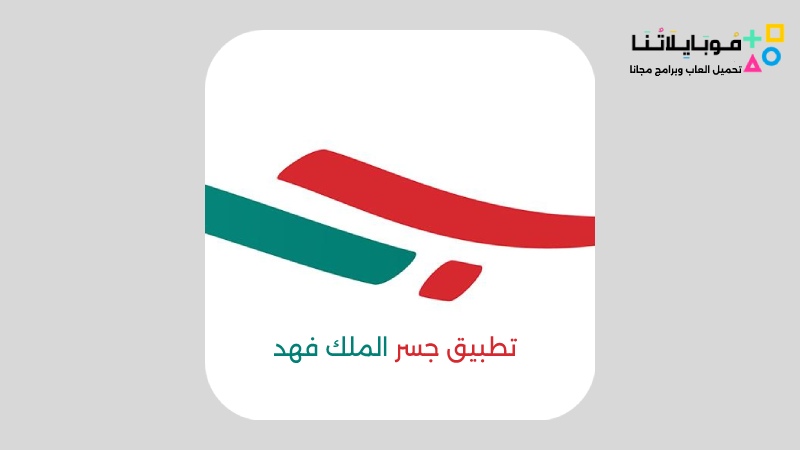 تحميل تطبيق جسر الملك فهد apk