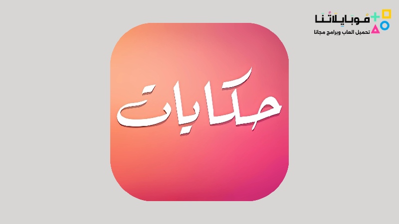 تحميل تطبيق حكايات Hekayat apk