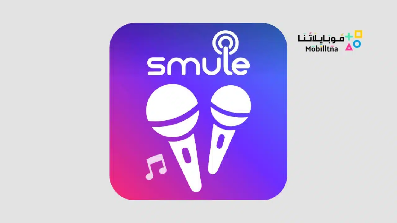 تحميل تطبيق سمول Smule Apk مهكر مدفوع للاندرويد والايفون 2025 اخر اصدار مجانا