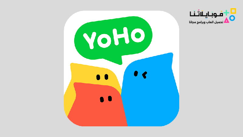 تحميل تطبيق يوهو YoHo Apk