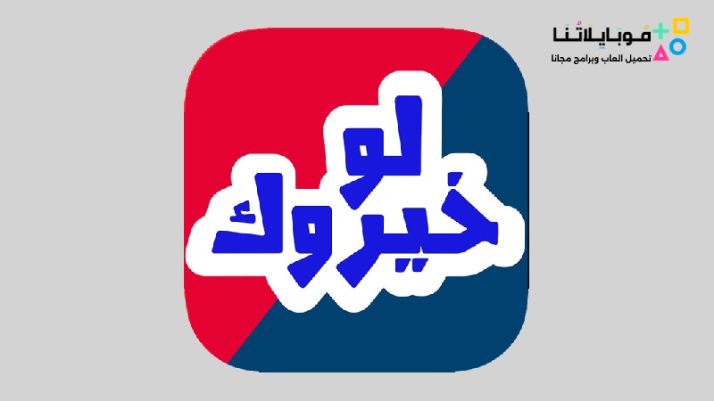 تحميل لعبة لو خيروك Apk للاندرويد