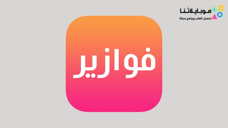 تطبيق فوازير fawazeer Apk