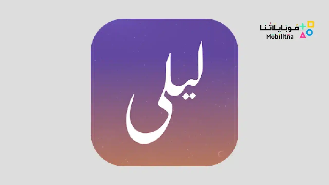 تطبيق ليلى عبد اللطيف