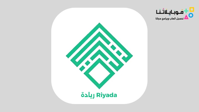 تنزيل تطبيق ريادة Riyada Apk