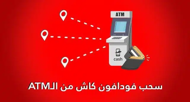 طريقة سحب فودافون كاش من atm