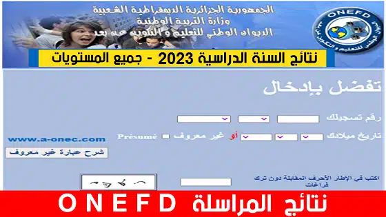 كشف نقاط نتائج المراسلة 2024 الجزائر