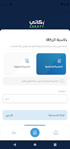 تحميل تطبيق زكاتي زكاة الفطر Zakaty Apk لحساب الزكاة للاندرويد و للايفون 2025 اخر تحديث مجانا