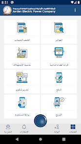 تحميل تطبيق الاستعلام عن فاتورة الكهرباء الأردني للاندرويد والايفون 2025 اخر اصدار مجانا