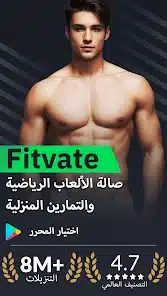 تحميل تطبيق Fitvate مهكر Apk للاندرويد والايفون 2025 اخر اصدار مجانا