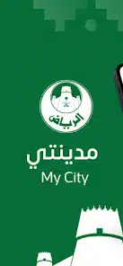 تحميل تطبيق مدينتي My City الرياض للاندرويد والايفون 2025 اخر اصدار مجانا