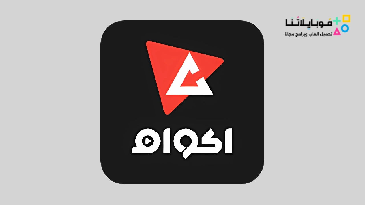 تحميل تطبيق اكوام Akoam Apk