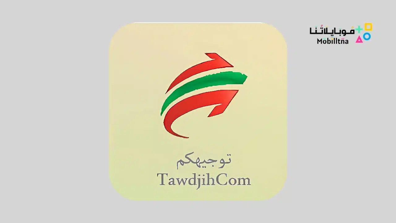 تحميل تطبيق توجيهكم TawdjihCom للتوجيهات والتسجيلات الجامعية الجزائرية للاندرويد 2025 اخر اصدار مجانا