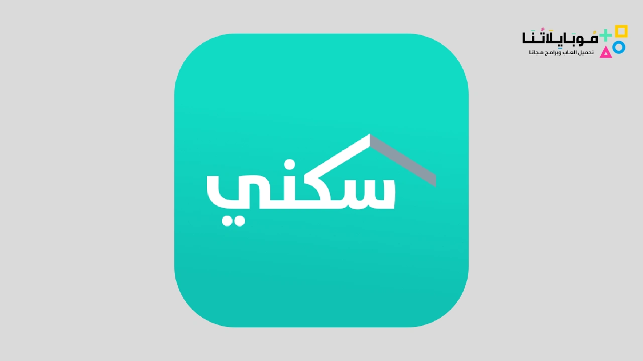 تحميل تطبيق سكني 1444 Sakani