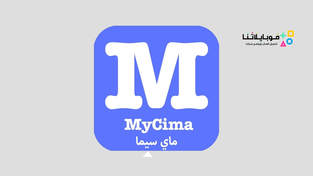 تحميل تطبيق ماي سيما MyCima Apk