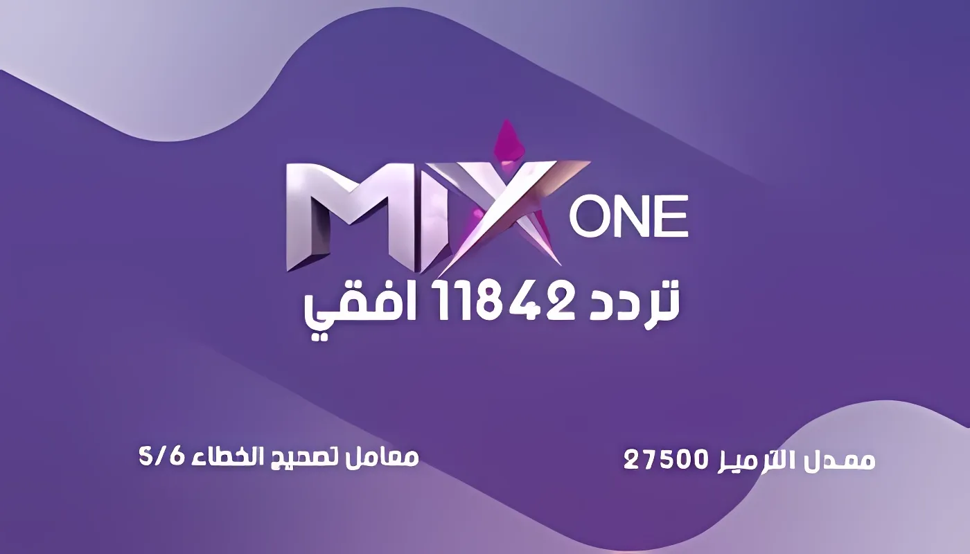 تردد قناه ميكس وان Mix One