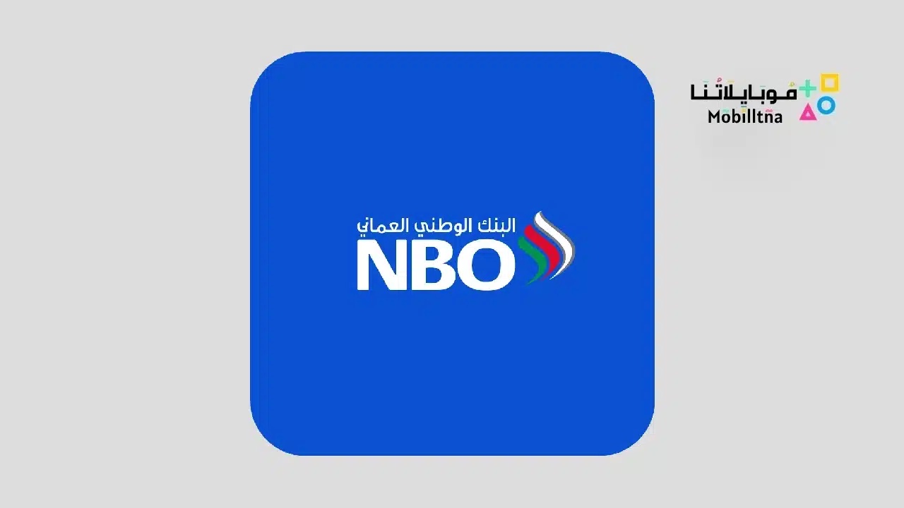 تحميل تطبيق البنك الوطني العماني NBO للاندرويد والايفون 2025 اخر اصدار مجانا