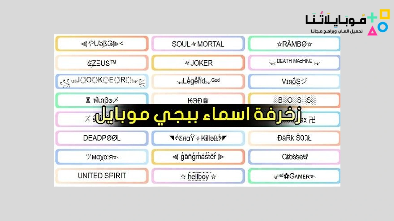 زخرفة اسماء ببجي موبايل