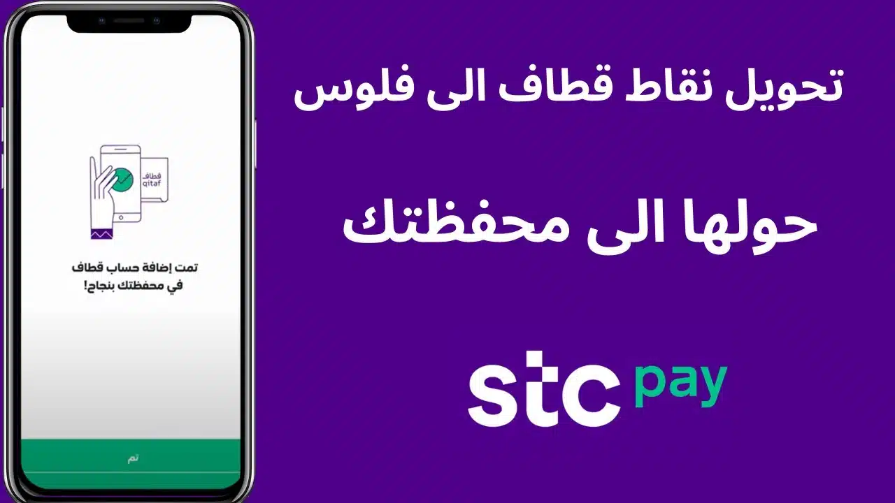 كيف احول نقاط فوازير stc pay الى فلوس