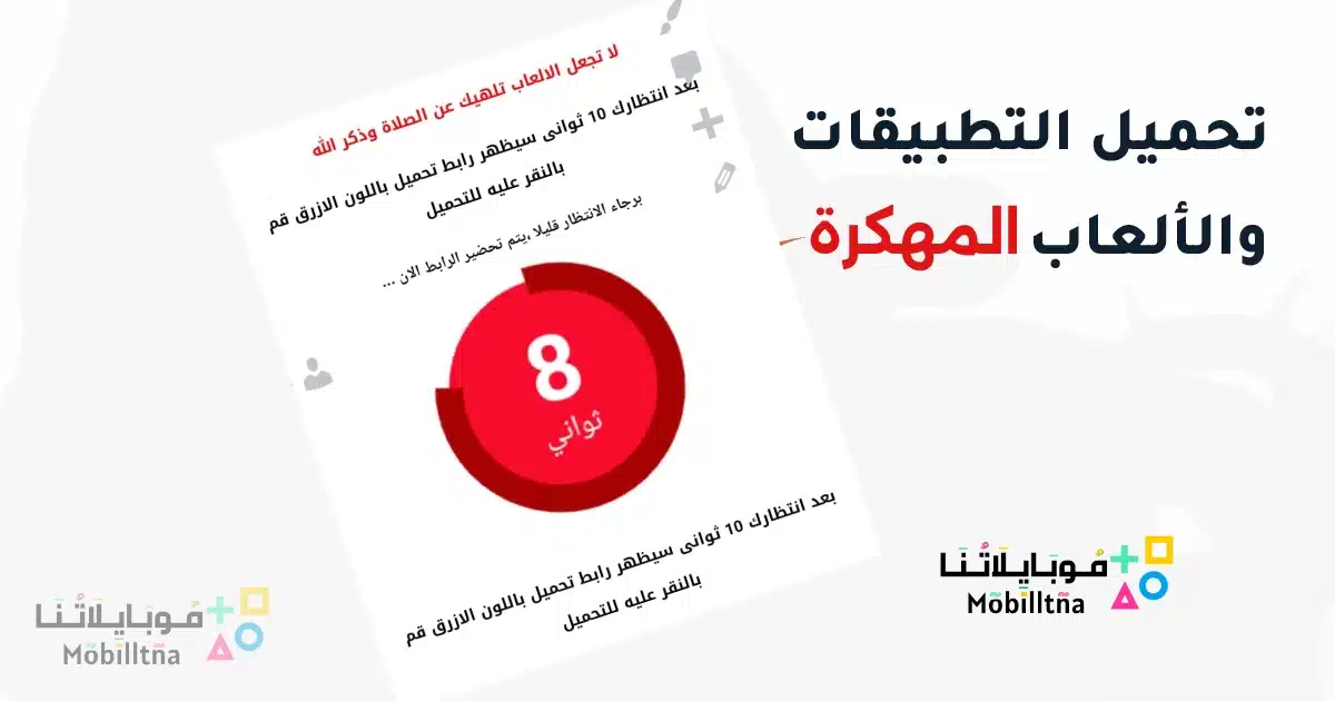 شرح تحميل التطبيقات والألعاب المهكرة