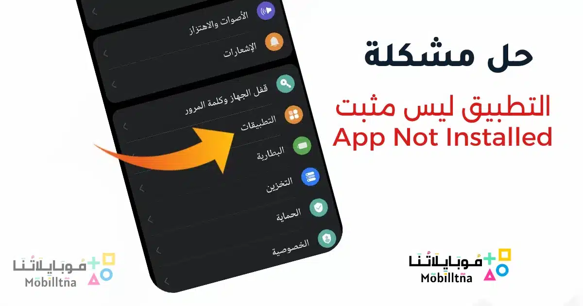 حل مشكلة التطبيق ليس مثبتا App Not Installed