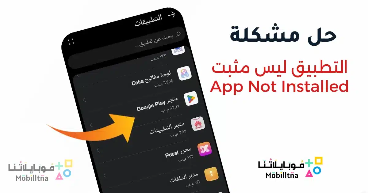 حل مشكلة التطبيق ليس مثبتا App Not Installed