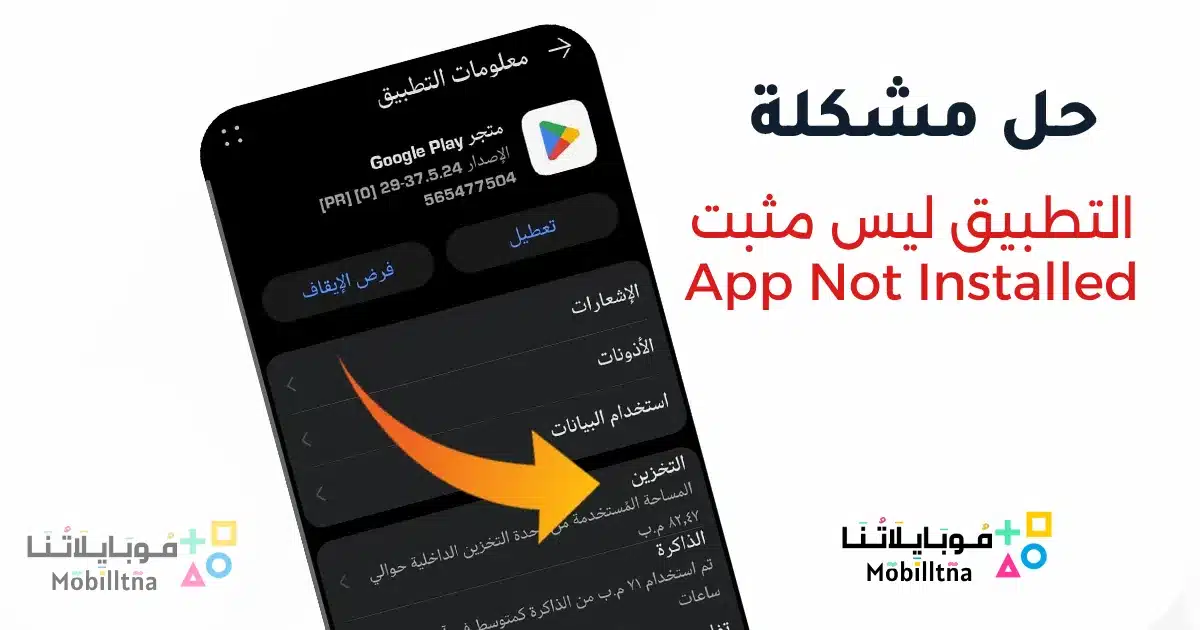 حل مشكلة التطبيق ليس مثبتا App Not Installed