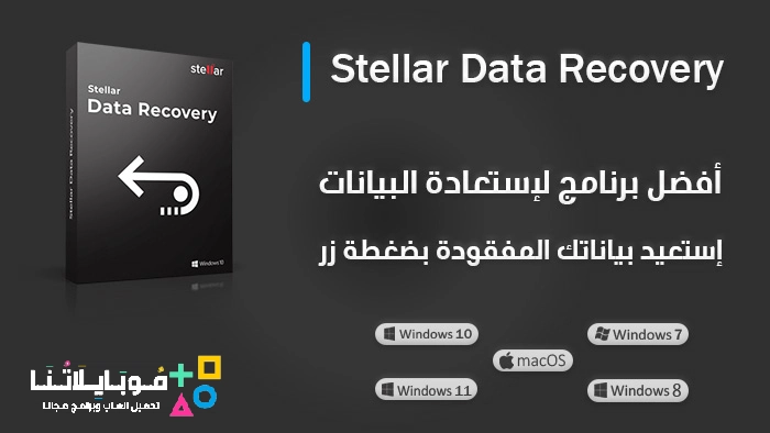 Stellar Photo Recovery