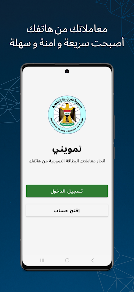 تحميل تطبيق تمويني Tamwini Apk وزارة التجارة العراقية للاندرويد 2025 اخر اصدار مجانا