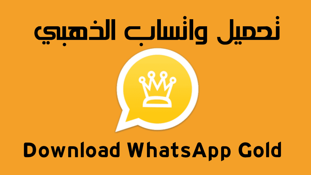 تحديث واتساب الذهبي